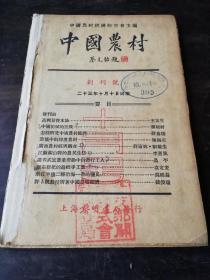 《中国农村》创刊号1934年