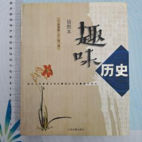 趣味历史(插图本）