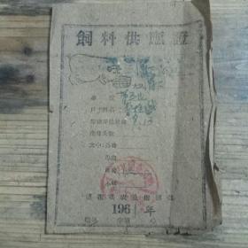 1961年  莲花县农业指挥部   饲料供应证 一本  非常少见 64开