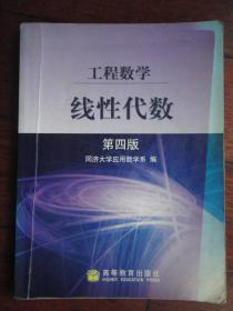 工程数学 线性代数 第四版 高等教育出版社 j-146