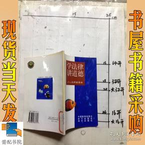 学法律讲道德(少儿连环画版)——青少年法制道德教育读本