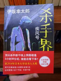 杀手界·疾风号：伊坂幸太郎作品07