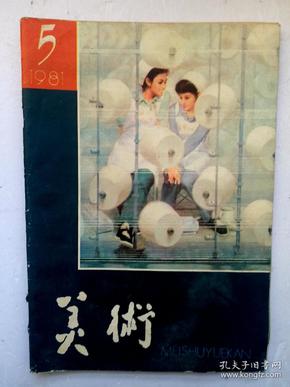 值得收藏的优秀老书画刊 :1981年第5期《美术》杂志 中国画坛宗师陆俨少《山水画六论初讨》文章及《满峡开帆风》《雁荡居图》《大江三峡》《瑞雪启春图》4幅大作，著名画家朱乃正《五月的星光》油画，著名版画家徐冰系列作品，著名画家刘宝纯《泰山黑龙谭》张登堂《春风又绿江南岸》等名家名作(详见目录)，很值得学习欣赏及收藏！