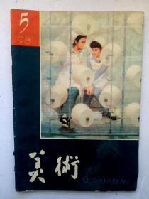 值得收藏的优秀老书画刊 :1981年第5期《美术》杂志 中国画坛宗师陆俨少《山水画六论初讨》文章及《满峡开帆风》《雁荡居图》《大江三峡》《瑞雪启春图》4幅大作，著名画家朱乃正《五月的星光》油画，著名版画家徐冰系列作品，著名画家刘宝纯《泰山黑龙谭》张登堂《春风又绿江南岸》等名家名作(详见目录)，很值得学习欣赏及收藏！