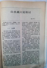 值得收藏的优秀老书画刊 :1981年第5期《美术》杂志 中国画坛宗师陆俨少《山水画六论初讨》文章及《满峡开帆风》《雁荡居图》《大江三峡》《瑞雪启春图》4幅大作，著名画家朱乃正《五月的星光》油画，著名版画家徐冰系列作品，著名画家刘宝纯《泰山黑龙谭》张登堂《春风又绿江南岸》等名家名作(详见目录)，很值得学习欣赏及收藏！