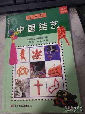 中国结艺(基本结)/中国编织精品系列