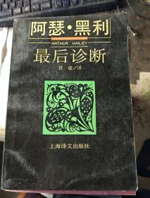 最后诊断，后十日谈，十日谈，白日的猫头鹰，一个男子汉，斯巴达克思，生活与爱情，一夜幽情，显克微支中短篇小说选，十字军骑士，玩笑，米兰，昆德拉作品集，笑忘录，冷钢，尤利西斯，堂吉诃德，一桩疑案，孤儿流浪汉与强盗，可疑的贵妇人，凯瑟琳曼斯菲尔德的一生，东欧短篇小说选，易卜生戏剧四种，尼采，卡夫卡精品集，同情的罪，城堡，傀儡