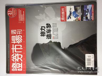 证券市场周刊 2016年 8月26日 第31期 总第2224期 邮发代号：82-875