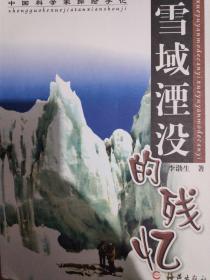 雪域湮没的残忆