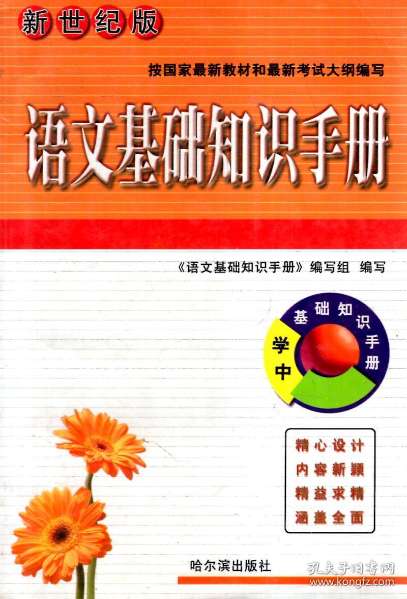 中学基础知识丛书.语文基础知识手册.新世纪版