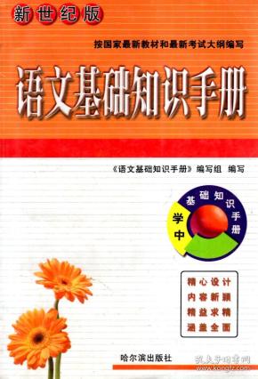 中学基础知识丛书.语文基础知识手册.新世纪版