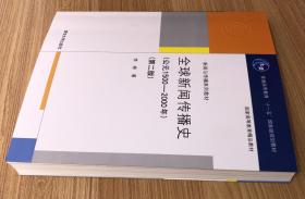 全球新闻传播史（公元1500-2000年）（第二版）9787302196020