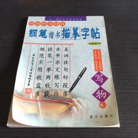 钢笔楷书描摹字帖