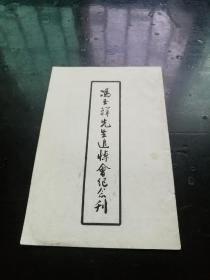 稀见   红色文献   民国特刊     ——  《冯玉祥先生追悼会纪念刊》  一册全 ，   研究冯玉祥将军遇难的重要历史资料     。