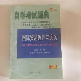 自学考试题典-国际贸易理论与实务