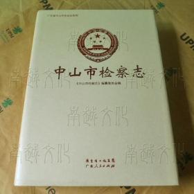 中山市检察志（广东省中山市专业志系列）