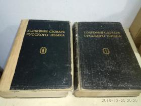 ТОЛКОВЫЙ СЛОВАРЬ РУССКОГО ЯЗЫКА Ⅰ Ⅱ   俄语词典 第一册 、第二册合售