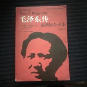 毛泽东传（最新版全译本·插图本）