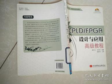 “十二五”高等院校规划教材：CPLD/FPGA设计与应用高级教程.