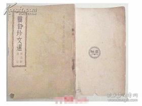 龚自珍文选【民国版 全一册 田士道藏书】