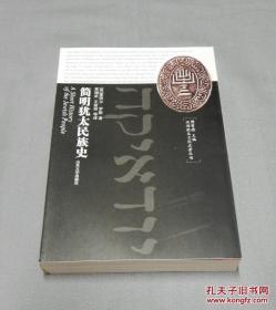 汉译犹太文化名著丛书《简明犹太民族史》 犹太教哲学   库存新书