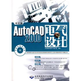 AutoCAD 2010电气设计（中文版）
