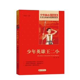 小学生革命传统教育读本少年英雄王二小红色经典李心田著北京教育出版社9787570408382