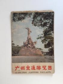 广州交通游览图 1979年版