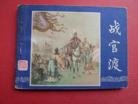 连环画三国演义之十五《战官渡》李铁生绘，79年3版，80年1印