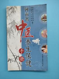 河南省中医养生保健手册