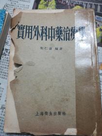 实用外科中药治疗学