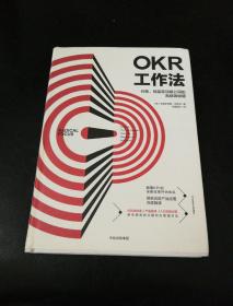 OKR工作法：谷歌、领英等顶级公司的高绩效秘籍