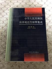 中华人民共和国法律规范性解释集成-增编本（1993-1994）