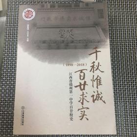 江西省赣州第一中学百贰校史1898 2018年