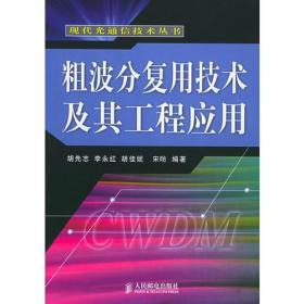 粗波分复用技术及其工程应用——现代光通信技术丛书