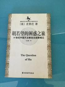 胡若望的困惑之旅：18世纪中国天主教徒法国蒙难记