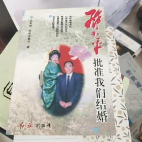 邓小平批准我们结婚(签名本)