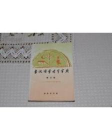 古代汉语常用字典 修订本