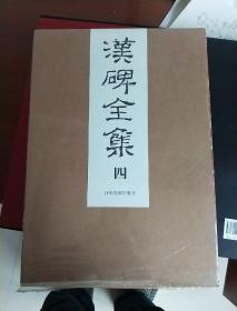 汉碑全集（共6册）