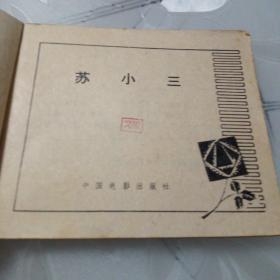 苏小三(电影连环画,私人藏书,品相如图)