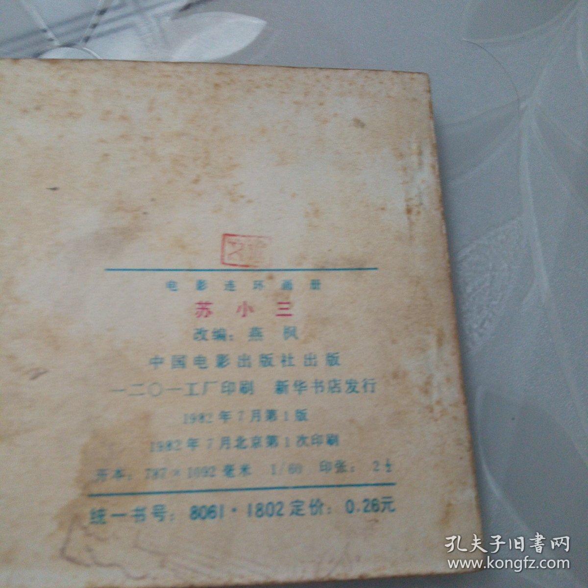 苏小三（电影连环画，私人藏书，品相如图）