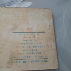 苏小三(电影连环画,私人藏书,品相如图)
