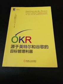 OKR:源于英特尔和谷歌的目标管理利器