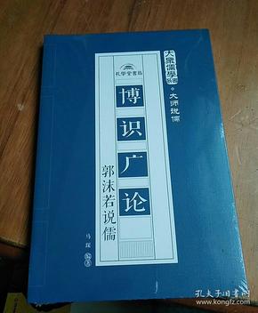 博识广论：郭沫若说儒