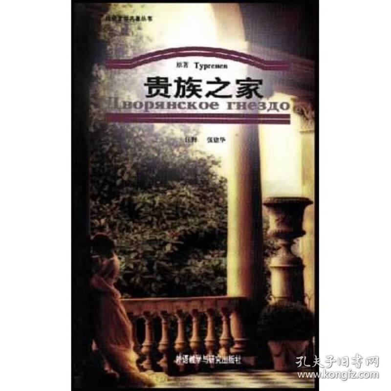 贵族之家（俄文）张建华 注译外语教学与研究出版社