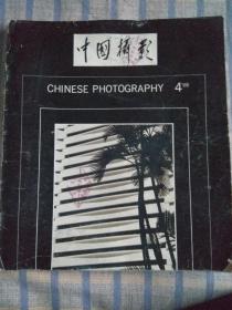 中国摄影（1988年第4期，总第136期）