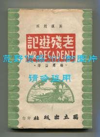 《老残游记》英文译本（Mr. Decadent），英汉对照，杨宪益翻译，中华民国四十一年十二月台一版