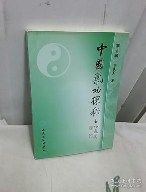 中国气功探秘（第2版）