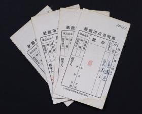 W 民国三十六年（1947） 王伯祥、覃必陶、夏满子、王北溟签名钤印开明书店印鉴纸四张   HXTX102714