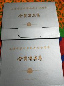 上海市茶叶学会成立20周年1983-2003 ( 精美铜版纸彩图画册)